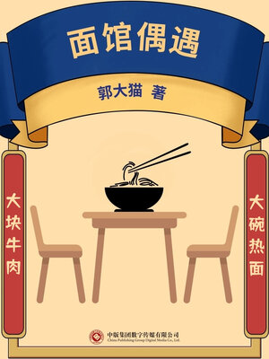 cover image of 面馆偶遇